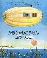 【中古】 かぼちゃひこうせん ぷっくらこ/奥田継夫(訳者),木村由利子(訳者),レンナート・ヘルシング(文),スベン・オットー(絵)