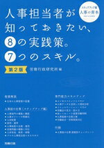 【中古】 人事担当者が知っておきたい、8の実践策。7つのスキル。　第2版 ステップアップ編 人事の青本／労務行政研究所(編者)