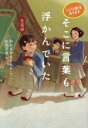 【中古】 そこに言葉も浮かんでいた 文芸部 こんな部活あります/おおぎやなぎちか(著者),彩田花道(絵)