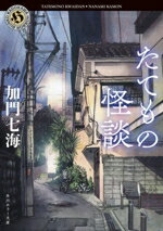 【中古】 たてもの怪談 角川ホラー文庫／加門七海(著者)