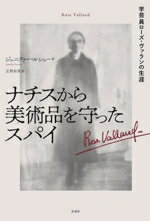 【中古】 ナチスから美術品を守ったスパイ 学芸員ローズ・ヴァランの生涯／ジェニファー・ルシュー(著..