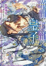 【中古】 華龍と月龍の皇子(2) キャラ文庫／杉原理生(著者),笠井あゆみ(イラスト)