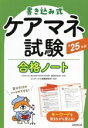 【中古】 書き込み式 ケアマネ試験 合格ノート(’25年版)/成田すみれ(監修),コンデックス情報研究所(編著)