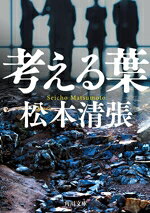 松本清張(著者)販売会社/発売会社：KADOKAWA発売年月日：2024/12/24JAN：9784041154649