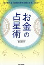 【中古】 お金の占星術 星が教える「金運の扉を全開にする」方法!/登石麻恭子(著者)