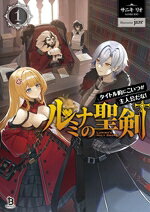 【中古】ルミナの聖剣 タイトル的にこいつが主人公だな！ 1/一二三書房/サニキリオ（文庫）