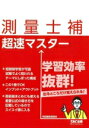 【中古】 測量士補 超速マスター/地図編集調査会(編著)