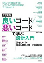 【中古】 良いコード／悪いコードで学ぶ設計入門　保守しやすい成長し続けるコードの書き方／仙塲大也(著者)