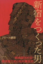 【中古】 新宿をつくった男 戦後闇市の王・尾津喜之助と昭和裏面史/フリート横田(著者)