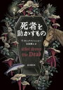 【中古】 死者を動かすもの 創元推理文庫/T.キングフィッシャー(著者),永島憲江(訳者)