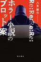 【中古】 Re:Re:Re:Re:ホラー小説のプロット案/八方鈴斗(著者)