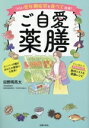 【中古】 ご自愛薬膳/田野岡亮太(著者)