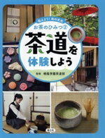 【中古】 茶道を体験しよう 伝えよう！和の文化 お茶のひみつ2／桐蔭学園茶道部(監修)