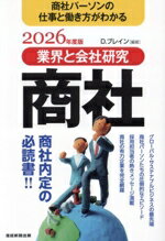 Employment - 【中古】 業界と会社研究　商社(2026年度版) 商社パーソンの仕事と働き方がわかる／D．ブレイン(編著)