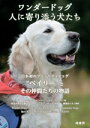 【中古】 ワンダードッグ 人に寄り添う犬たち 日本初のファシリティドッグ“ベイリー”とその仲間たちの物語/モーリーン・マウラー(著者),ジェナ・ベントン(著者)...