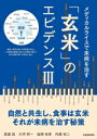 【中古】 「玄米」のエビデンス(III) メディカルライスで未病を治す veggy Books/渡邊昌(著者),大坪研一(著者),益崎裕章(著者),内藤裕二(著...