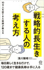 【中古】 戦略的長生きする人の考え方 10万人を診てきた医師が教える ロング新書／浅川雅晴(著者)