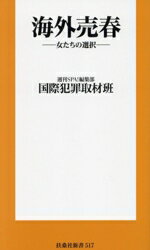 【中古】 海外売春 女たちの選択 扶桑社新書517/週刊SPA!編集部国際犯罪取材班(著者)