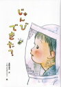 【中古】 じゅんびできた?/星野真里(著者),くれよんカンパニー(絵)