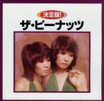 【中古】 決定版！ザ・ピーナッツ／ザ・ピーナッツ