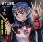 【中古】 星界の戦旗 ラジオドラマ 第I章〜幻炎艦隊〜/ラジオドラマ,河田昴浩(脚本),服部克久(音楽),ラフィール:川澄綾子,ジント:今井由香,清水香里,斎賀みつき,大塚明夫 他