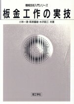 【中古】 板金工作の実技 機械技術入門シリーズ／小林一清，萩原国雄，水沢昭三【共著】