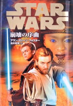 【中古】 スター・ウォーズ 崩壊の序曲/アラン・ディーン・フォスター(著者),酒井昭伸(訳者)