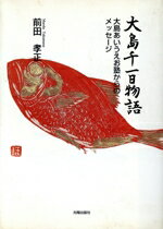【中古】 大島千一日物語　大島あいうえお塾からのメッセージ／前田孝正(著者)