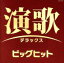 【中古】 演歌デラックス ビッグヒット/(オムニバス),佳山明生,渥美二郎,都はるみ,小林幸子,細川たかし,大川栄策,石川さゆり 1,331円