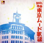【中古】 R40’S 本命東京ムード歌謡/(オムニバス),五木ひろし,山川ユキ,日野美歌,津山洋子・大木英夫,桜たまこ,敏いとうとハッピー&ブルー,北原ミレイ