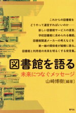 【中古】 図書館を語る 未来につなぐメッセージ／山崎博樹(編著)