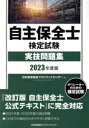 【中古】 自主保全士検定試験実技問題集(2023年度版)/日本能率協会マネジメントセンター(編者)
