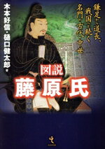 【中古】 図説 藤原氏 鎌足から道長、戦国へと続く名門の古代・中世/木本好信(著者),樋口健太郎(著者)