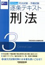 【中古】 司法試験・予備試験逐条テキスト 2024年版(3) 刑法/早稲田経営出版編集部(編者)