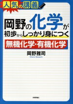 【中古】 岡野の化学が初歩からしっかり身につく 無機化学・有機化学 大学入試／岡野雅司(著者)