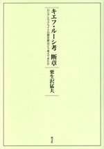 【中古】 キエフ・ルーシ考 断章 ロシアとウクライナの歴史家はどう考えてきたか/栗生沢猛夫(著者)