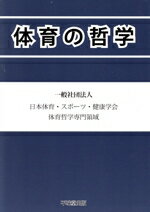 【中古】 体育の哲学/日本体育・スポーツ・健康学会体育哲学専門領域(著者)