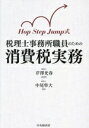 【中古】 Hop Step Jump式 税理士事務所職員のための消費税実務/中尾隼大(著者),芹澤光春(監修)