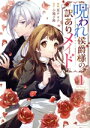 【中古】 呪われ侯爵様の訳ありメイド(1) Ride C/夏チヨ子(著者),小鳩子鈴(原作)