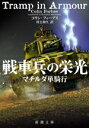 【中古】 戦車兵の栄光 マチルダ単騎行 新潮文庫/コリン・フォーブス(著者),村上和久(訳者)