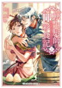 【中古】 転生厨師の彩食記(下) 異世界おそうざい食堂へようこそ! メディアワークス文庫/桂真琴(著者)