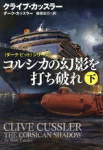【中古】 コルシカの幻影を打ち破れ(下) 〈ダーク・ピット〉シリーズ 扶桑社ミステリー／クライブ・カッスラー(著者),棚橋志行(訳者)