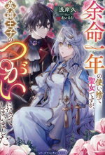 【中古】 余命一年の使い捨て聖女ですが、英雄王子のつがいになってしまいました ベリーズファンタジースイート／浅岸久(著者),あいるむ(イラスト)