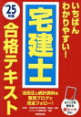 【中古】 いちばんわかりやすい!宅建士合格テキスト(’25年版)/串田誠一(監修),コンデックス情報研究所(編著)