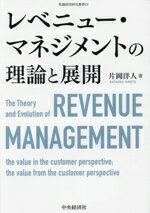 【中古】 レベニュー・マネジメントの理論と展開 牧誠財団研究叢書23/片岡洋人(著者)