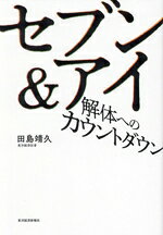 田島靖久(著者)販売会社/発売会社：東洋経済新報社発売年月日：2024/12/25JAN：9784492224182