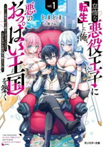【中古】 怠惰な悪役王子に転生した俺、悪のおっぱい王国を築く(vol.1) ゲーム世界で好き勝手に生きていたのに、なぜか美少女達が俺を離さない件 モンスター文庫/どまどま(著者),餃子ぬこ(イラスト)