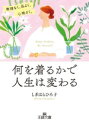 【中古】 何を着るかで人生は変わる 無理なく、品よく、心地よく。 王様文庫/しぎはらひろ子(著者)