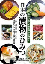 【中古】 日本の漬物のひみつ　多彩な進化と郷土の味を紐解く／小泉武夫(監修),全日本漬物協同組合連合会のサムネイル