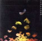 【中古】 炎の蜃気楼−みなぎわの反逆者−オリジナル・サウンドトラック/アニメサントラ